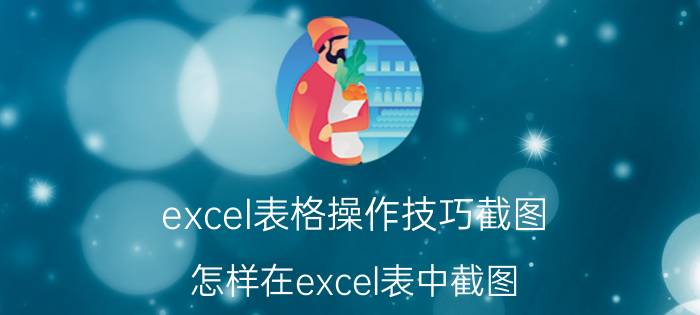 excel表格操作技巧截图 怎样在excel表中截图？